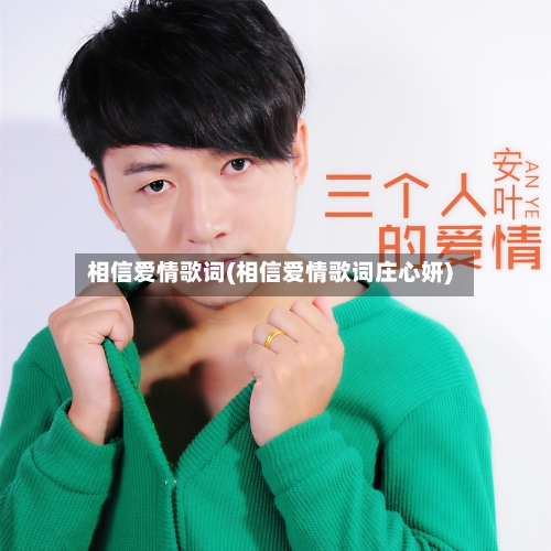 相信爱情歌词(相信爱情歌词庄心妍)-第3张图片
