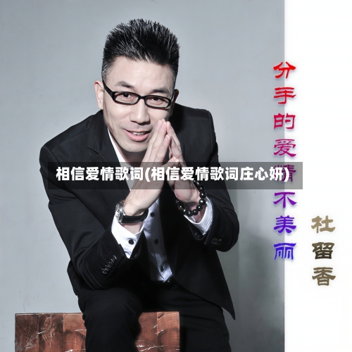 相信爱情歌词(相信爱情歌词庄心妍)-第2张图片