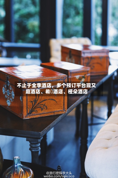 不止于全李酒店，多个预订平台现又庭酒店、希堓酒店	、桠朵酒店-第1张图片