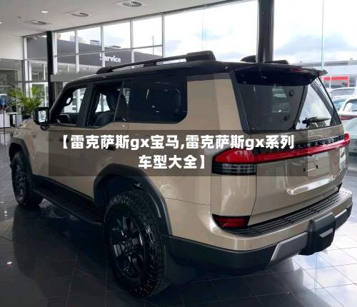 【雷克萨斯gx宝马,雷克萨斯gx系列车型大全】-第3张图片