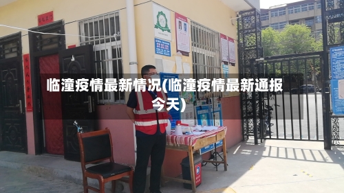 临潼疫情最新情况(临潼疫情最新通报今天)-第2张图片