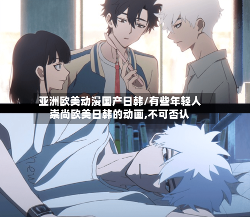 亚洲欧美动漫国产日韩/有些年轻人崇尚欧美日韩的动画,不可否认-第1张图片
