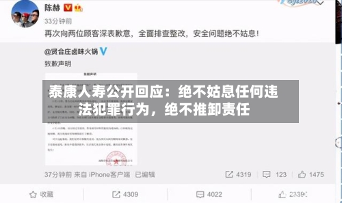 泰康人寿公开回应：绝不姑息任何违法犯罪行为，绝不推卸责任-第1张图片