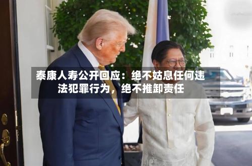 泰康人寿公开回应：绝不姑息任何违法犯罪行为，绝不推卸责任-第2张图片