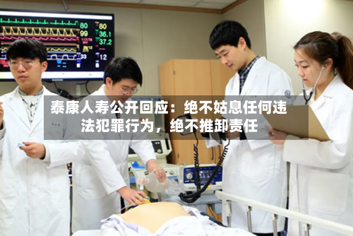 泰康人寿公开回应：绝不姑息任何违法犯罪行为，绝不推卸责任-第3张图片