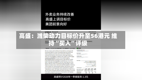 高盛：潍柴动力目标价升至56港元 维持“买入”评级-第1张图片
