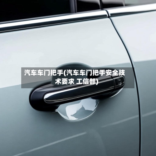 汽车车门把手(汽车车门把手安全技术要求 工信部)-第1张图片