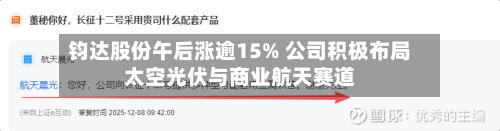 钧达股份午后涨逾15% 公司积极布局太空光伏与商业航天赛道-第2张图片