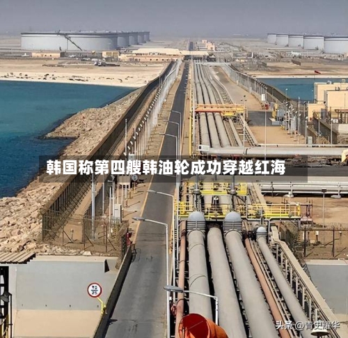 韩国称第四艘韩油轮成功穿越红海-第2张图片
