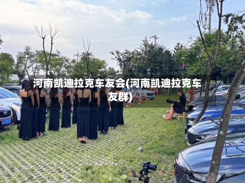 河南凯迪拉克车友会(河南凯迪拉克车友群)-第2张图片