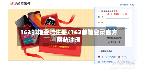 163邮箱登陆注册/163邮箱登录官方网站注册-第2张图片