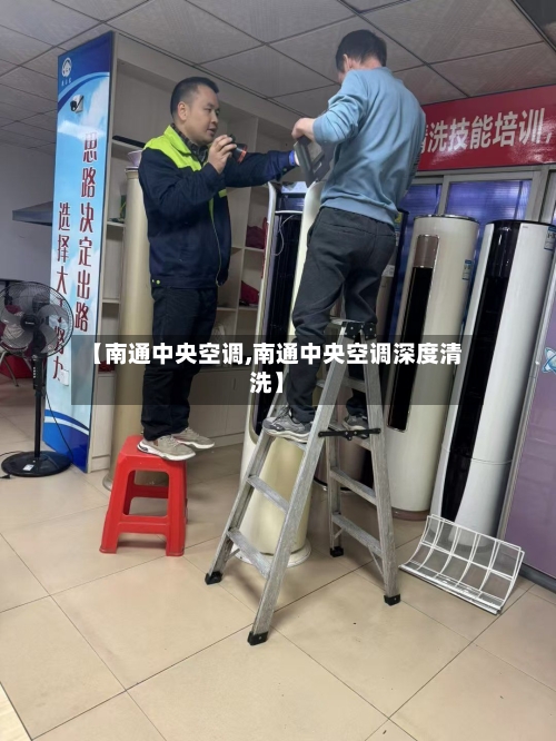 【南通中央空调,南通中央空调深度清洗】-第1张图片