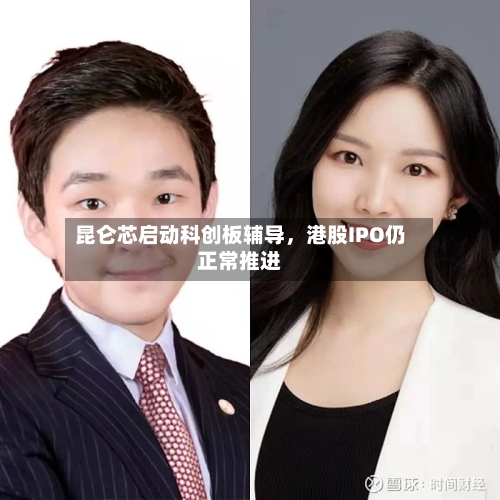 昆仑芯启动科创板辅导，港股IPO仍正常推进-第1张图片