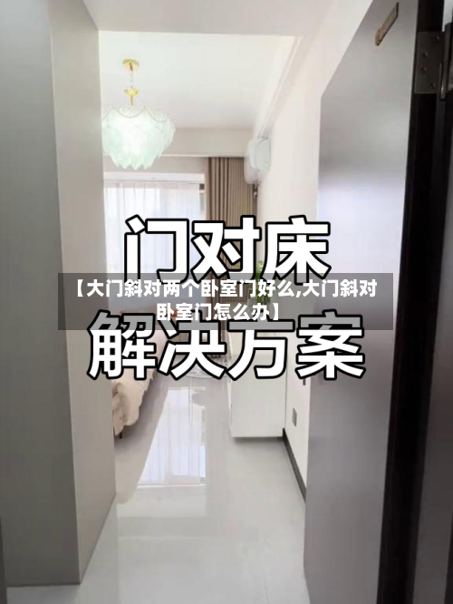 【大门斜对两个卧室门好么,大门斜对卧室门怎么办】-第1张图片