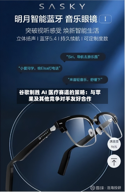 谷歌制胜 AI 医疗赛道的策略：与苹果及其他竞争对手友好合作-第3张图片