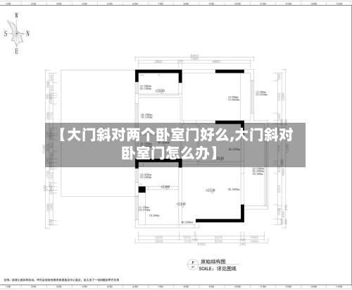 【大门斜对两个卧室门好么,大门斜对卧室门怎么办】-第3张图片