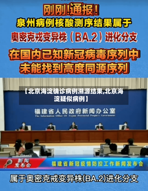 【北京海淀确诊病例溯源结果,北京海淀疑似病例】-第2张图片