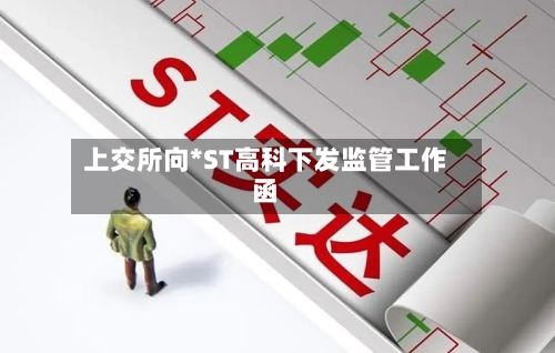 上交所向*ST高科下发监管工作函-第1张图片