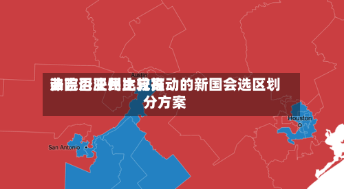 弗吉尼亚州比较高法院否决民主党推动的新国会选区划分方案-第1张图片