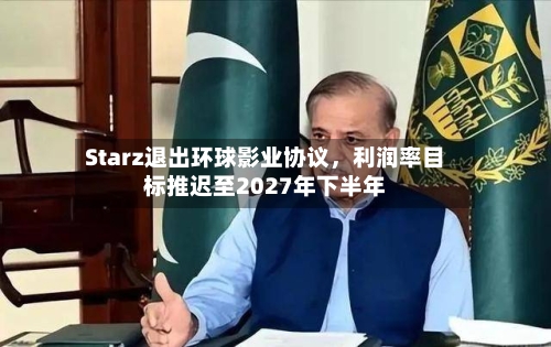 Starz退出环球影业协议，利润率目标推迟至2027年下半年-第2张图片