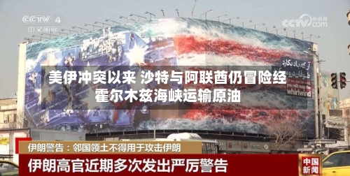 美伊冲突以来 沙特与阿联酋仍冒险经霍尔木兹海峡运输原油-第1张图片