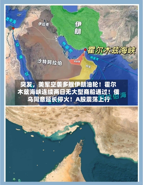 突发，美军空袭多艘伊朗油轮！霍尔木兹海峡连续两日无大型商船通过！俄乌同意延长停火！A股震荡上行-第1张图片