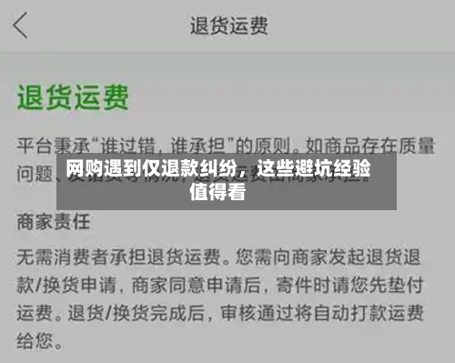 网购遇到仅退款纠纷，这些避坑经验值得看-第1张图片