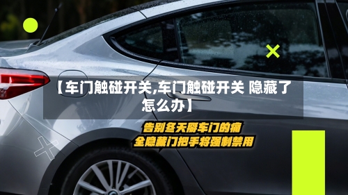 【车门触碰开关,车门触碰开关 隐藏了怎么办】-第1张图片