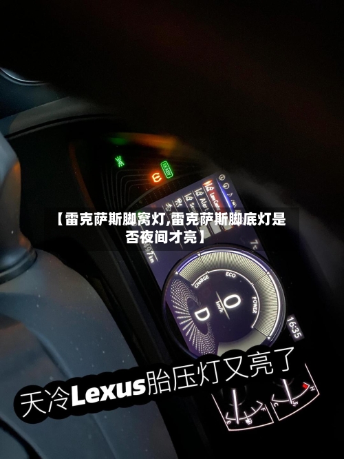 【雷克萨斯脚窝灯,雷克萨斯脚底灯是否夜间才亮】-第3张图片