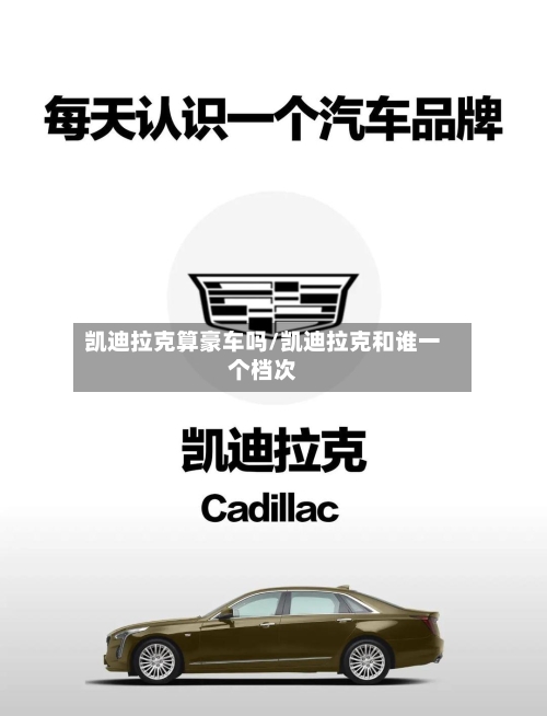 凯迪拉克算豪车吗/凯迪拉克和谁一个档次-第2张图片