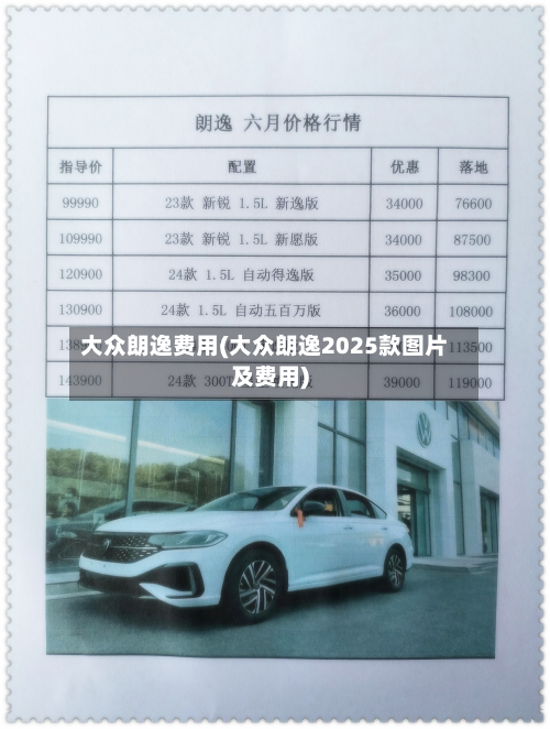 大众朗逸费用(大众朗逸2025款图片及费用)-第1张图片