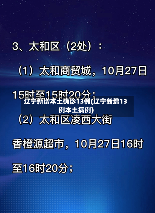 辽宁新增本土确诊13例(辽宁新增13例本土病例)-第1张图片