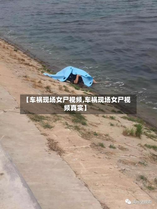 【车祸现场女尸视频,车祸现场女尸视频真实】-第2张图片