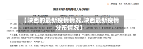 【陕西的最新疫情情况,陕西最新疫情分布情况】-第3张图片
