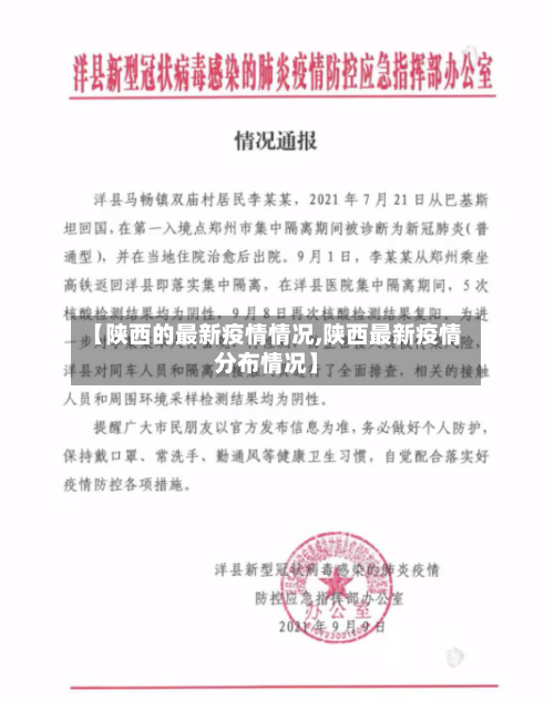 【陕西的最新疫情情况,陕西最新疫情分布情况】-第2张图片