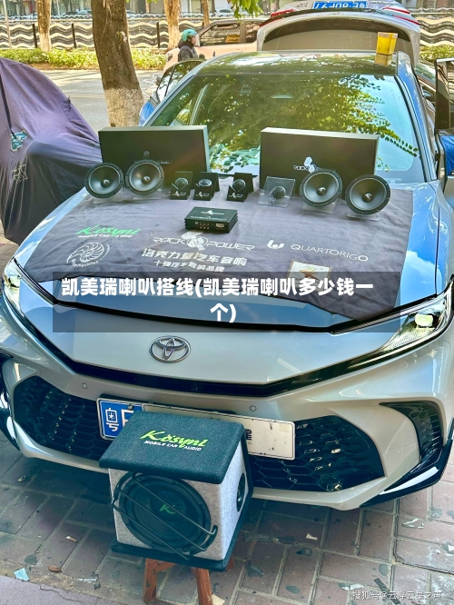 凯美瑞喇叭搭线(凯美瑞喇叭多少钱一个)-第2张图片