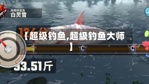 【超级钓鱼,超级钓鱼大师】-第2张图片