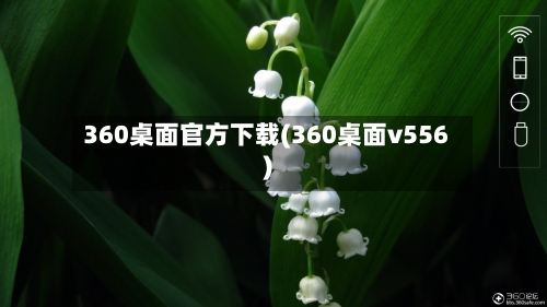 360桌面官方下载(360桌面v556)-第3张图片