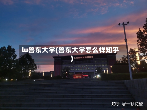 lu鲁东大学(鲁东大学怎么样知乎)-第1张图片