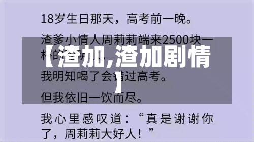 【渣加,渣加剧情】-第1张图片
