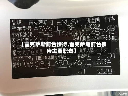 【雷克萨斯前台接待,雷克萨斯前台接待主要职责】-第1张图片