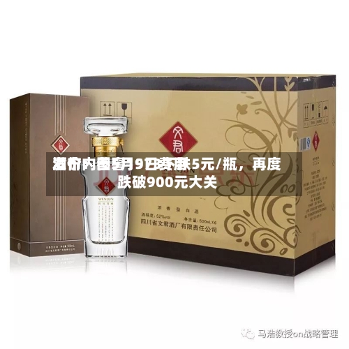 酒价内参5月9日费用发布：国窖1573下跌5元/瓶，再度跌破900元大关-第2张图片