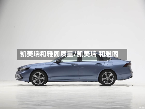 凯美瑞和雅阁质量/凯美瑞 和雅阁-第2张图片