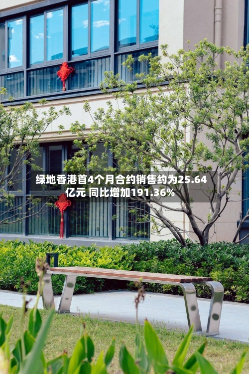 绿地香港首4个月合约销售约为25.64亿元 同比增加191.36%-第1张图片