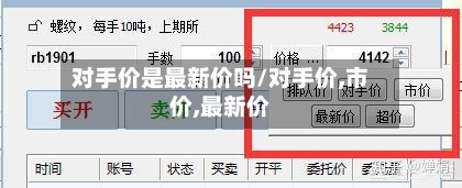 对手价是最新价吗/对手价,市价,最新价-第1张图片