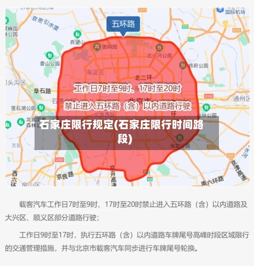 石家庄限行规定(石家庄限行时间路段)-第2张图片