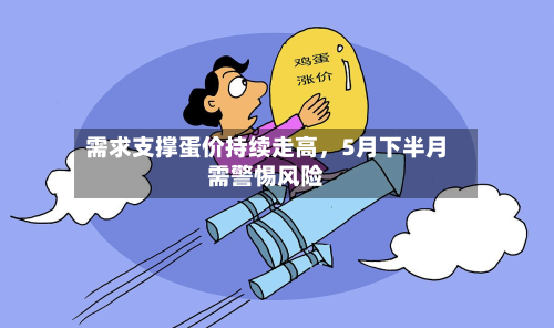 需求支撑蛋价持续走高，5月下半月需警惕风险-第2张图片