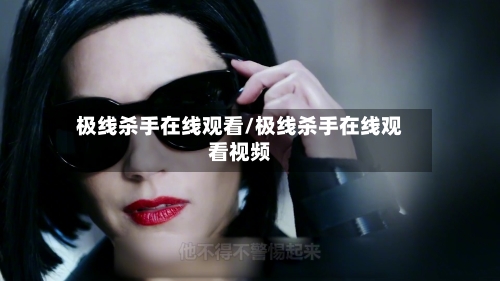 极线杀手在线观看/极线杀手在线观看视频-第1张图片