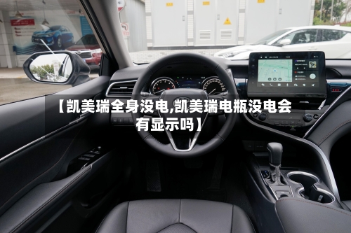 【凯美瑞全身没电,凯美瑞电瓶没电会有显示吗】-第1张图片