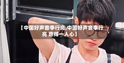 【中国好声音李行亮,中国好声音李行亮 愿得一人心】-第1张图片